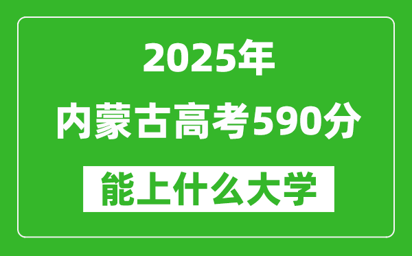 2025內(nèi)蒙古高考590分左右的大學(xué)一覽表（含理科+文科）