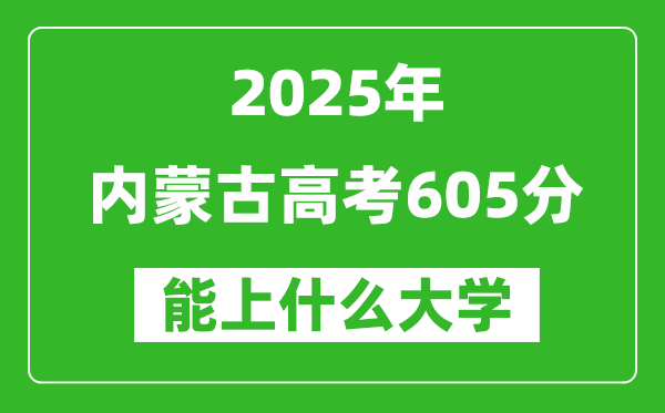 2025內(nèi)蒙古高考605分左右的大學一覽表（含理科+文科）