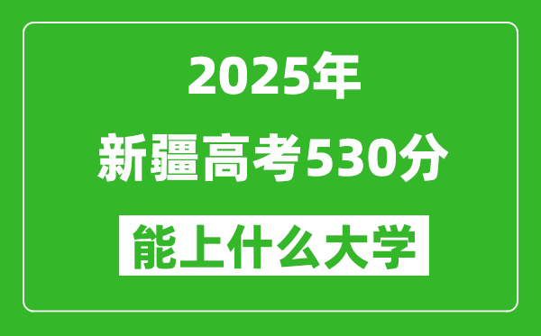 2025新疆高考530分左右的大學一覽表(含理科+文科)