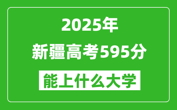 2025新疆高考595分左右的大學(xué)一覽表（含理科+文科）