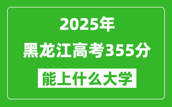 2025黑龍江高考355分左右的大學(xué)一覽表（含理科+文科）