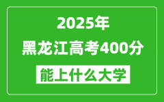 2025黑龍江高考400分左右的大學(xué)一覽表（含理科+文科）