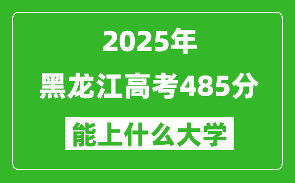 2025黑龍江高考485分左右的大學一覽表（含理科+文科）