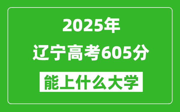 2025遼寧高考605分左右的大學(xué)一覽表(含理科+文科)