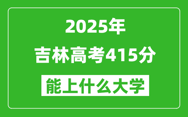 2025吉林高考415分左右的大學(xué)一覽表(含理科+文科)