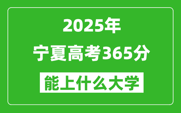 2025寧夏高考365分左右的大學(xué)一覽表（含理科+文科）