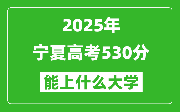 2025寧夏高考530分左右的大學(xué)一覽表(含理科+文科)