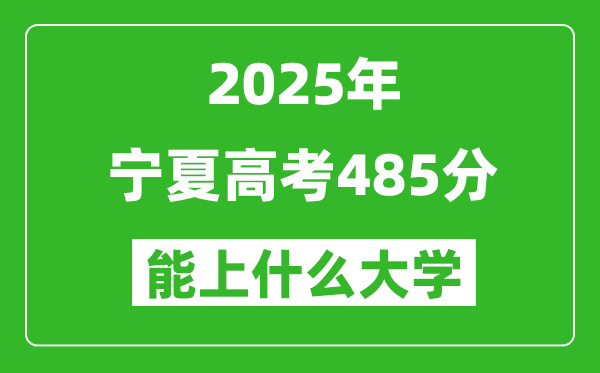 2025寧夏高考485分左右的大學(xué)一覽表（含理科+文科）