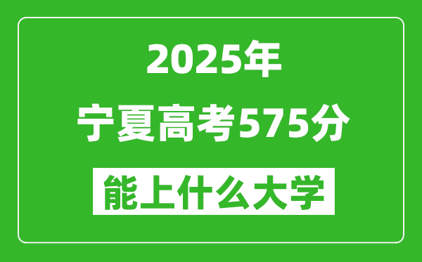 2025寧夏高考575分左右的大學(xué)一覽表(含理科+文科)