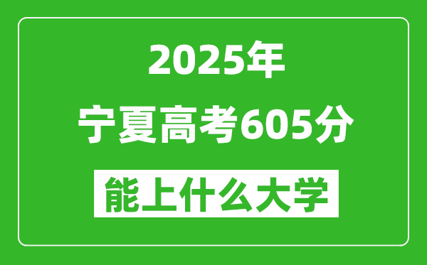 2025寧夏高考605分左右的大學一覽表(含理科+文科)