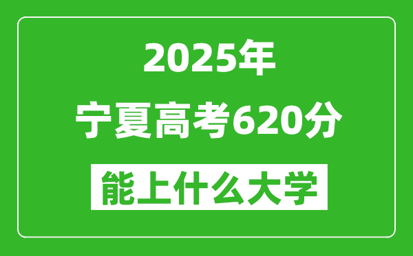 2025寧夏高考620分左右的大學一覽表（含理科+文科）