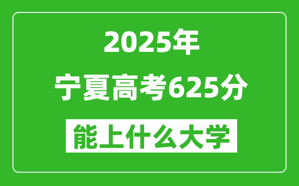 2025寧夏高考625分左右的大學一覽表(含理科+文科)