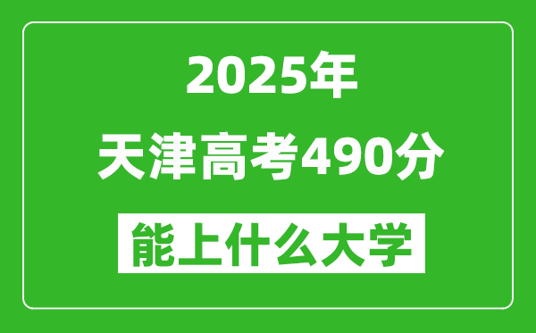 2025天津高考490分左右的大學一覽表