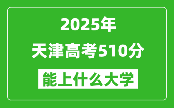 2025天津高考510分左右的大學(xué)一覽表