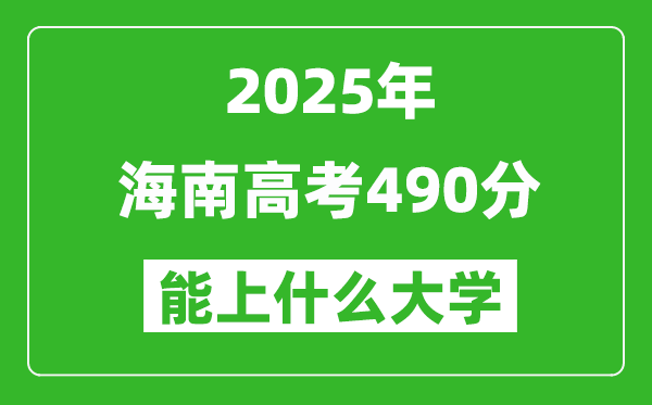 2025海南高考490分左右的大學一覽表