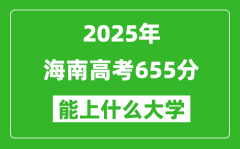 2025海南高考655分左右的大學(xué)一覽表