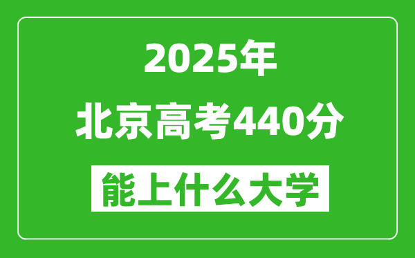 2025北京高考440分左右的大學(xué)一覽表