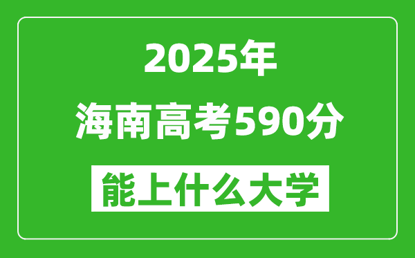 2025海南高考590分左右的大學(xué)一覽表