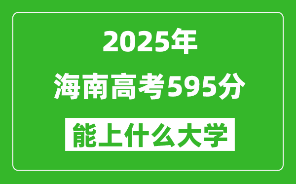 2025海南高考595分左右的大學一覽表