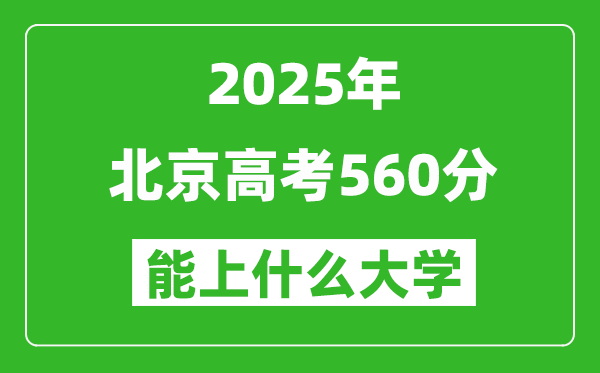 2025北京高考560分左右的大學一覽表