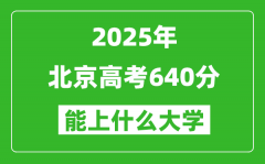 2025北京高考640分左右的大學(xué)一覽表
