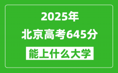2025北京高考645分左右的大學(xué)一覽表