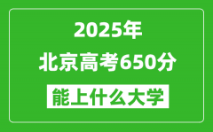 2025北京高考650分左右的大學(xué)一覽表