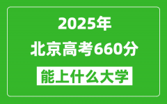 2025北京高考660分左右的大學(xué)一覽表