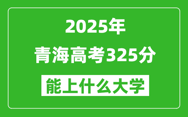 2025青海高考325分左右的大學(xué)一覽表(含理科+文科)