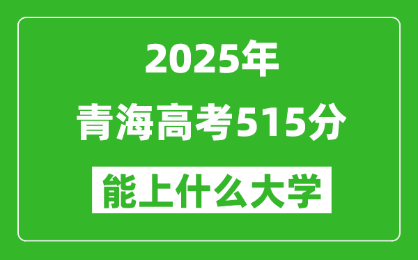 2025青海高考515分左右的大學一覽表（含理科+文科）