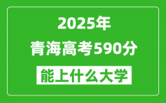 2025青海高考590分左右的大學(xué)一覽表（含理科+文科）