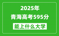 2025青海高考595分左右的大學(xué)一覽表（含理科+文科）