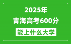 2025青海高考600分左右的大學(xué)一覽表（含理科+文科）