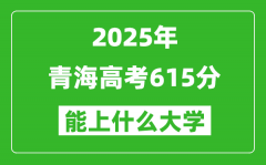 2025青海高考615分左右的大學(xué)一覽表（含理科+文科）
