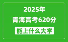 2025青海高考620分左右的大學(xué)一覽表（含理科+文科）