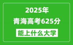 2025青海高考625分左右的大學(xué)一覽表（含理科+文科）