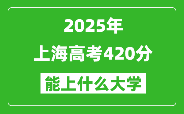 2025上海高考420分左右的大學(xué)一覽表