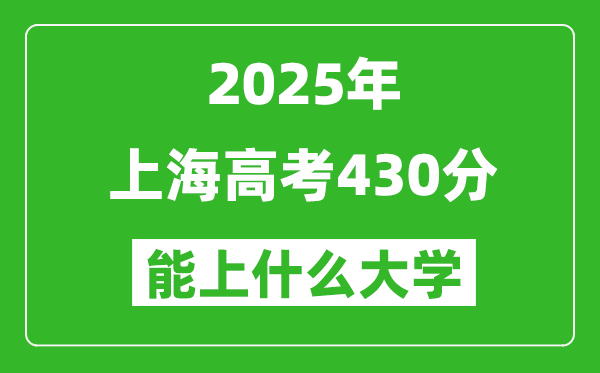 2025上海高考430分左右的大學(xué)一覽表