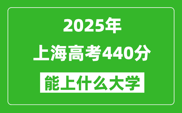 2025上海高考440分左右的大學一覽表