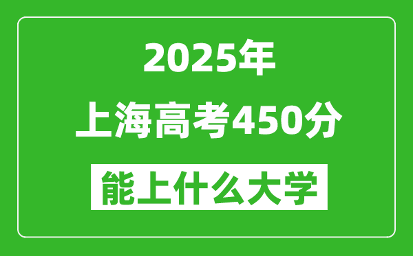 2025上海高考450分左右的大學(xué)一覽表