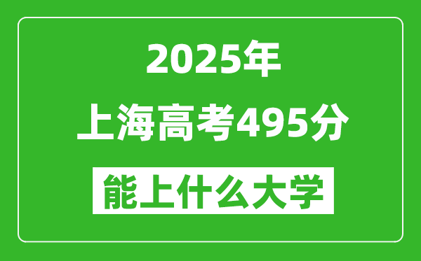 2025上海高考495分左右的大學一覽表