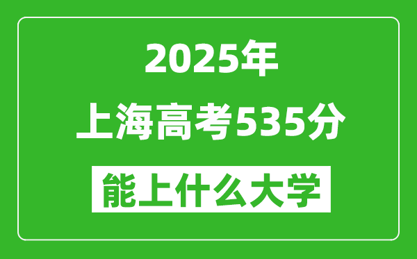 2025上海高考535分左右的大學(xué)一覽表