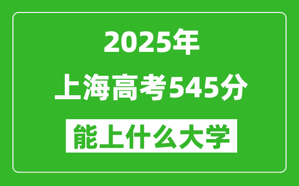 2025上海高考545分左右的大學一覽表