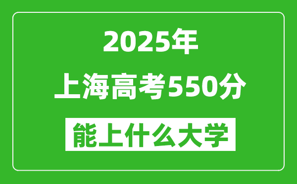 2025上海高考550分左右的大學(xué)一覽表