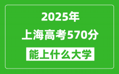 2025上海高考570分左右的大學(xué)一覽表