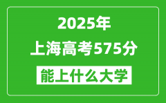 2025上海高考575分左右的大學(xué)一覽表