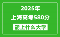 2025上海高考580分左右的大學(xué)一覽表