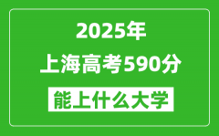 2025上海高考590分左右的大學(xué)一覽表