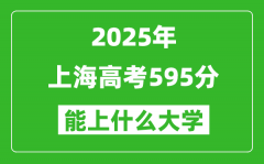 2025上海高考595分左右的大學(xué)一覽表