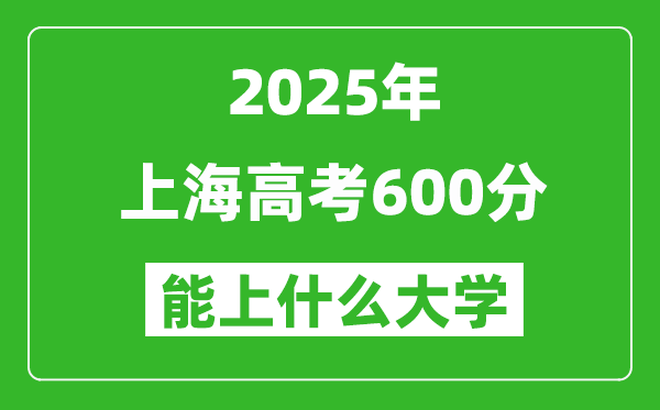 2025上海高考600分左右的大學(xué)一覽表